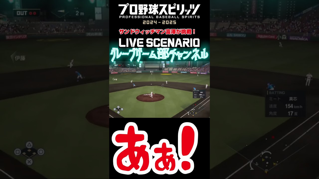 サンド富澤がPS5『プロ野球スピリッツ2024-2025』のプロ野球速報プレー、6月３日に挑戦！#shorts #プロスピ#楽天イーグルス