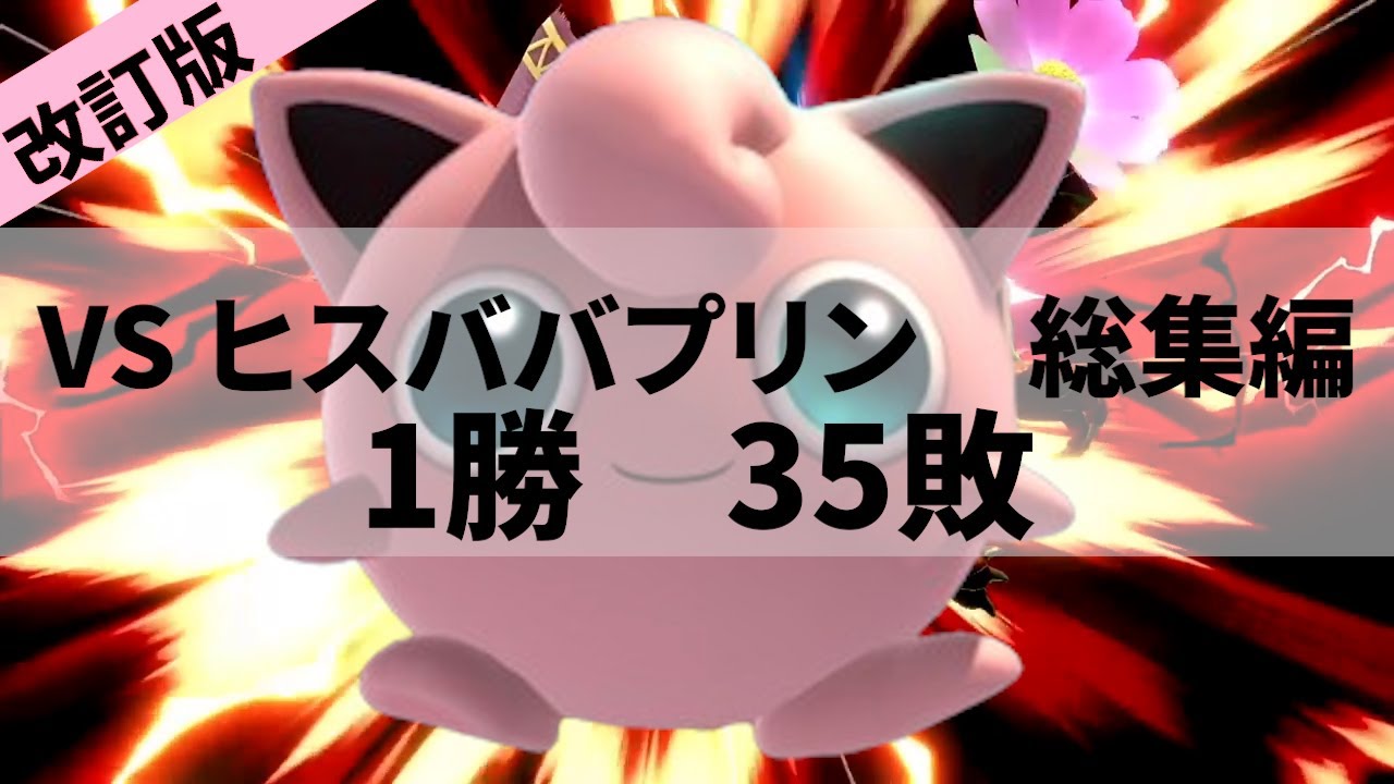 【改訂版】【ヒスババ総集編】華麗なるプリンに眠られまくるエクスタシー#スマブラsp