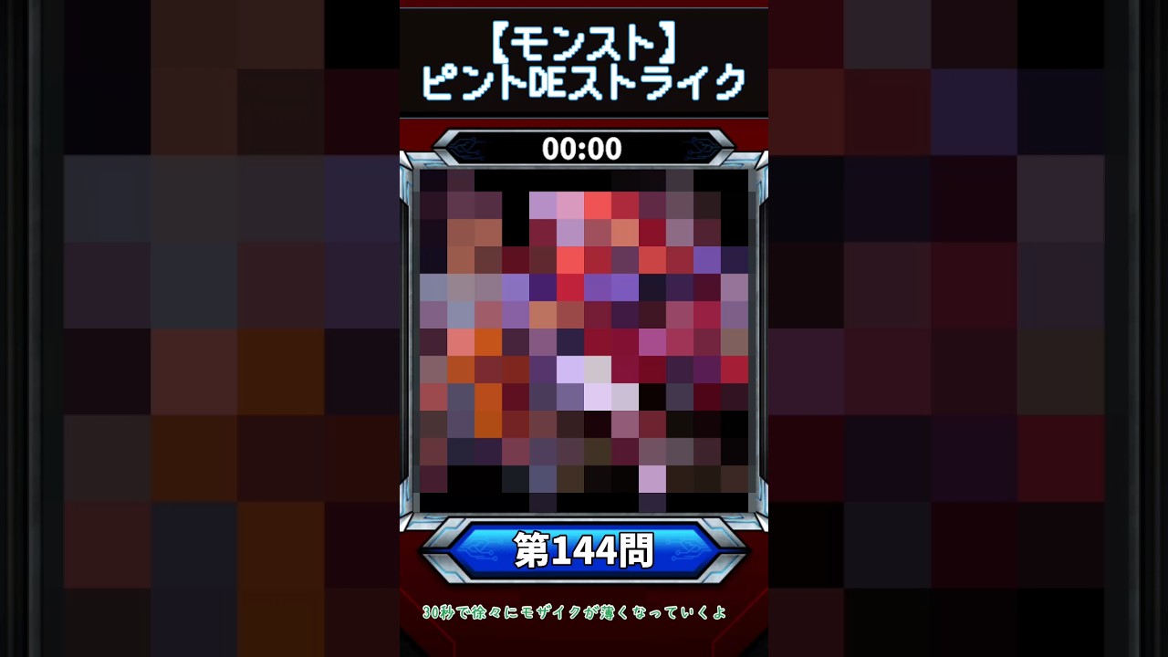 【ピントDEストライク】このキャラだれでしょう？【第144問】【モンスト】