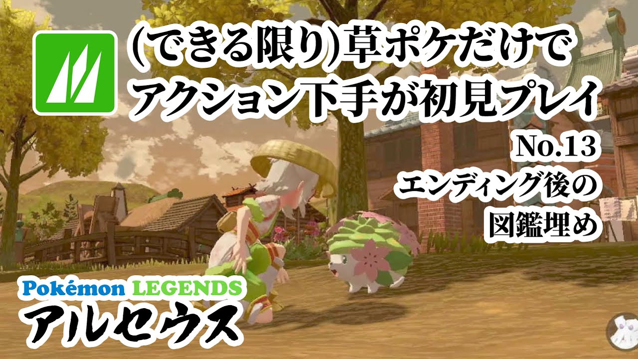 できる限り草ポケモンだけで初見レジェアル No.13 2025/6/7