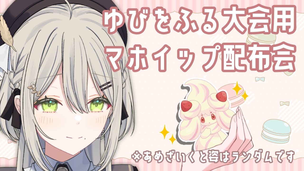 【 #ポケモンSV 】大会用マホイップ配布会【 #新人Vtuber / #蔦森つづり 】