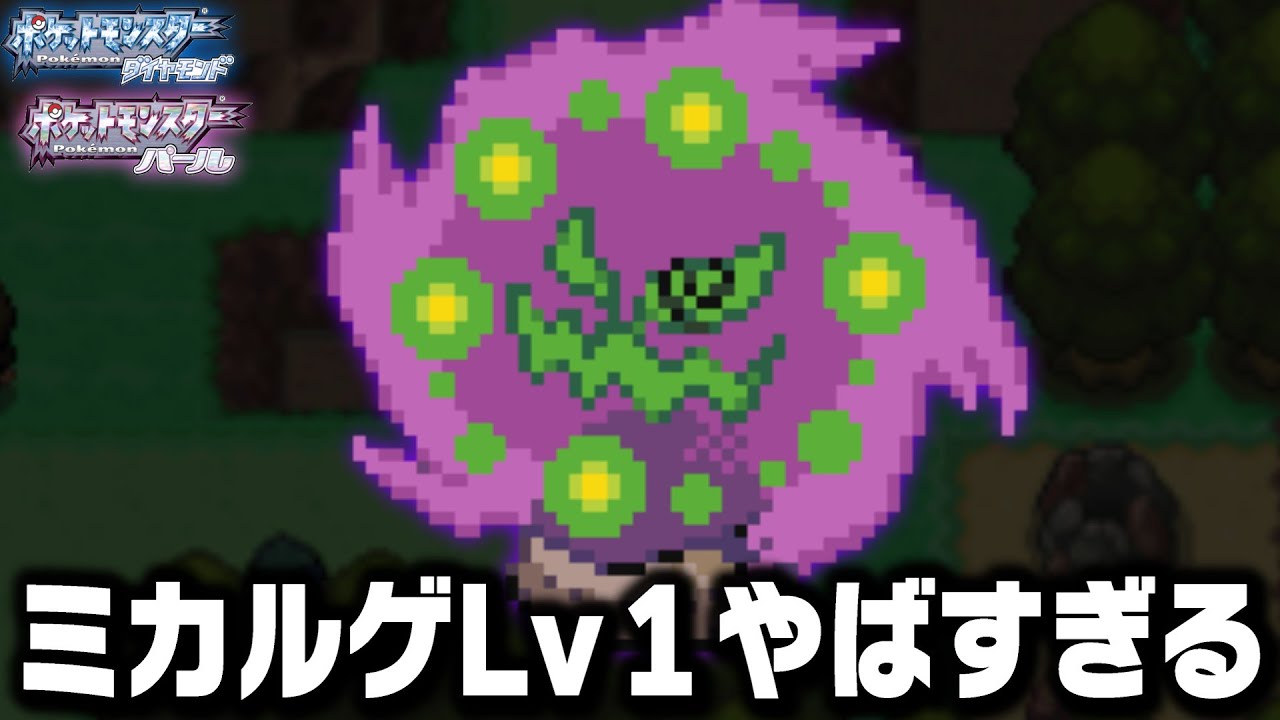 ミカルゲLv1が最初のポケモンだったら殿堂入りまで無双できる？【ダイヤモンドパール.プラチナ】