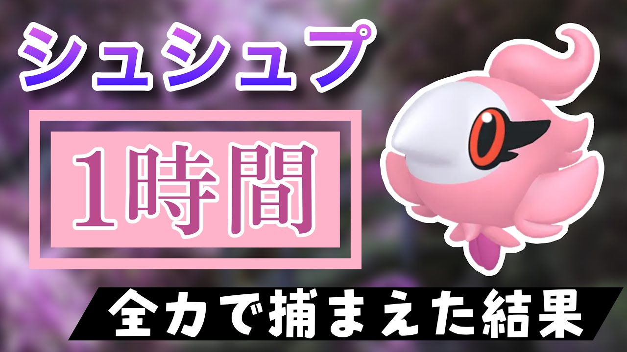【ポケモンGO】田舎でシュシュプのスポットライトアワーをやった結果