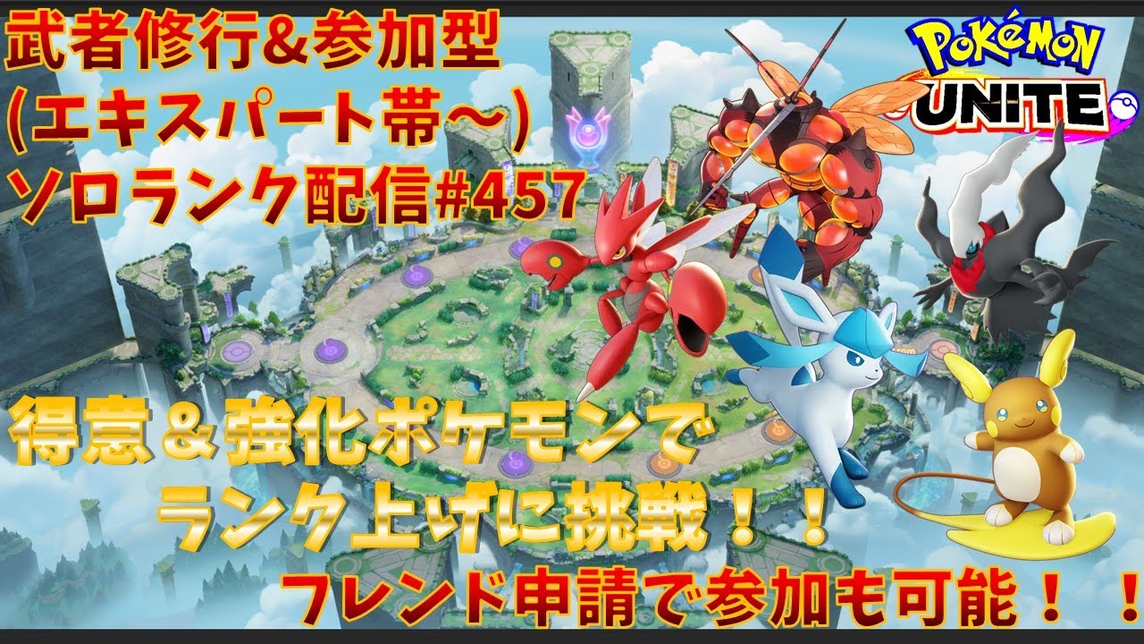 【#ポケモンユナイト】ランクマッチ参加型配信#457 (エキスパート帯)：#ハッサム 、#ダークライ 、#スイクン 、#アローラライチュウ、#マッシブーン )※コメント前に概要欄チェック！