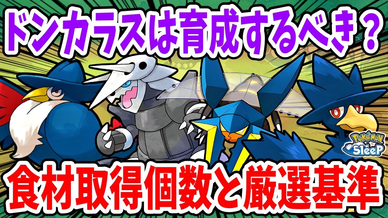 食材セレクトとゆめのかけらの獲得割合を複数パターンで試算！取得個数を徹底比較！【ポケモンスリープ】【ドンカラス】