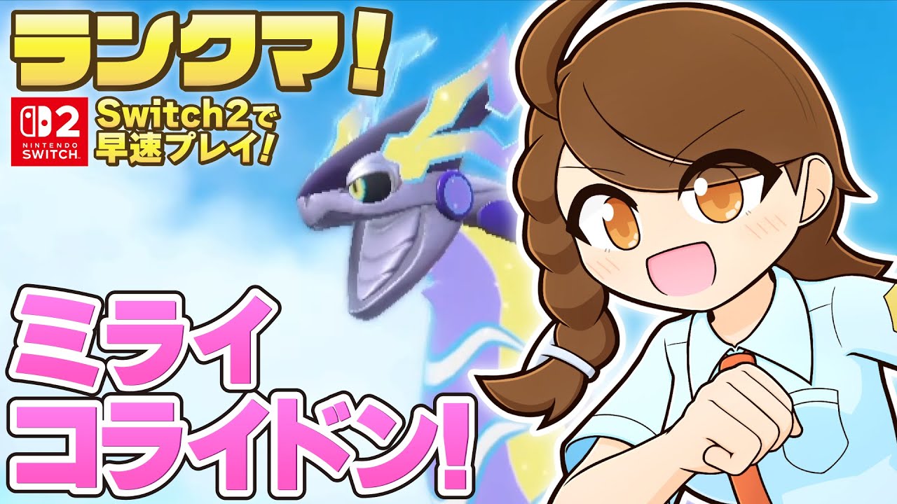 【Switch2でランクマ】読み込み速くて動きなめらか！ミライドン・コライドンと一緒にのびのびと！【ポケモンsv・ランクマ：レギュレーションI・マスターボール級】