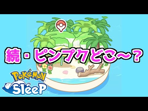 【ポケモンスリープ/Pokemon Sleep】シアンの砂浜でピンプク厳選の続きをしようではないか‼(ほぼ雑談) #444【ポケスリ】