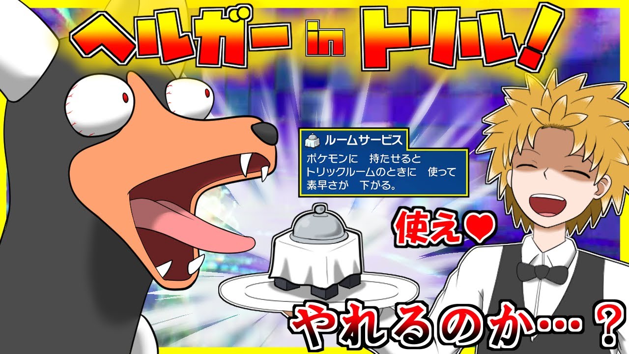ヘルガー！おまえならトリル構築に入れてもやっていけるはずだ！【ポケモンSV/Vtuber】