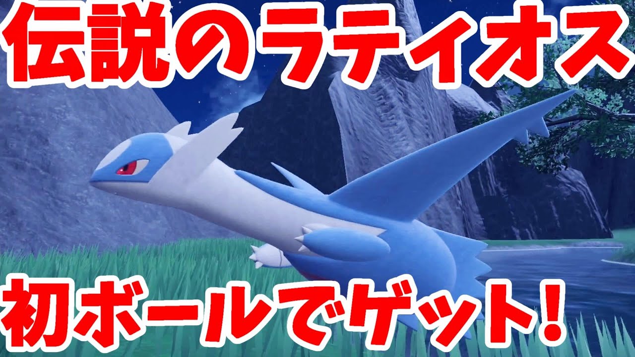 【ポケモンSV】まさかのあぼボールでゲット！？伝説の兄弟！ラティオスを捕獲しよう！【ポケモンスカーレットバイオレット・ゼロの秘宝】