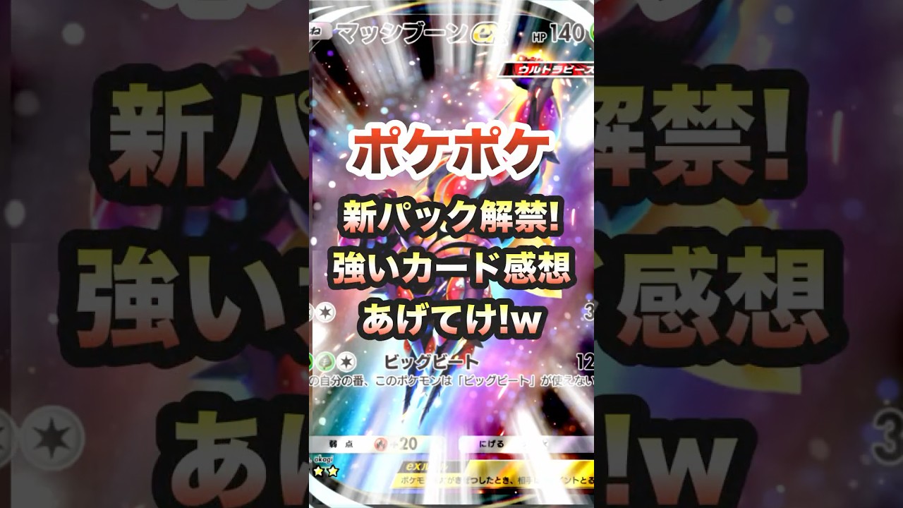 【ポケポケ】新パック！感想まとめ(マッシブーン、ウツロイド、エレキコード、ゼラオラ、キテルグマ)Pokémon Trading Card Game Pocket#ポケポケ #ポケモン #shorts