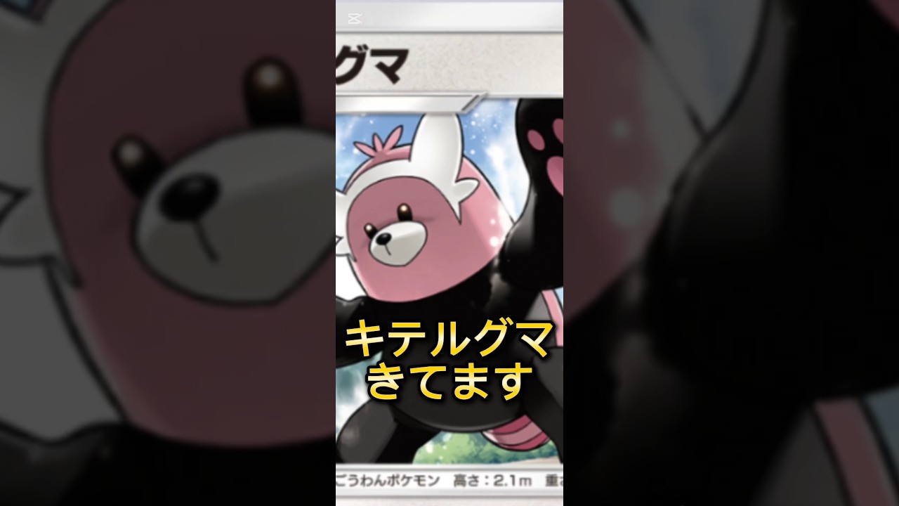 【ポケポケ】キテルグマがきてます#ポケポケ #ポケモン