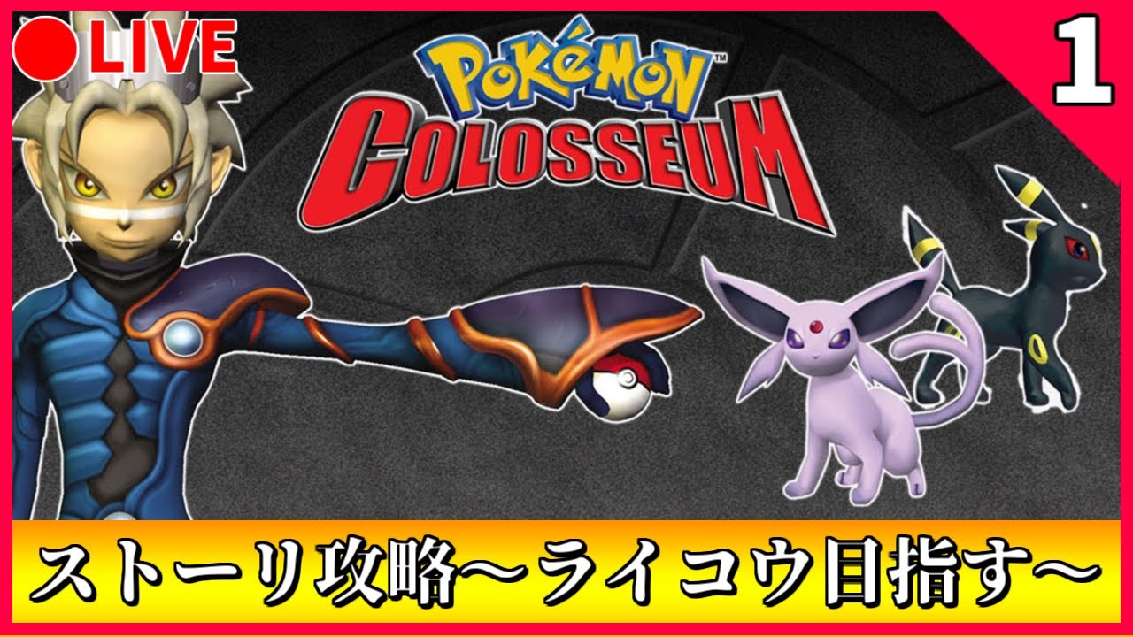 🔴【ポケモンコロシアム】 色違いスイクン出ました！ストーリー続きやっていきます！