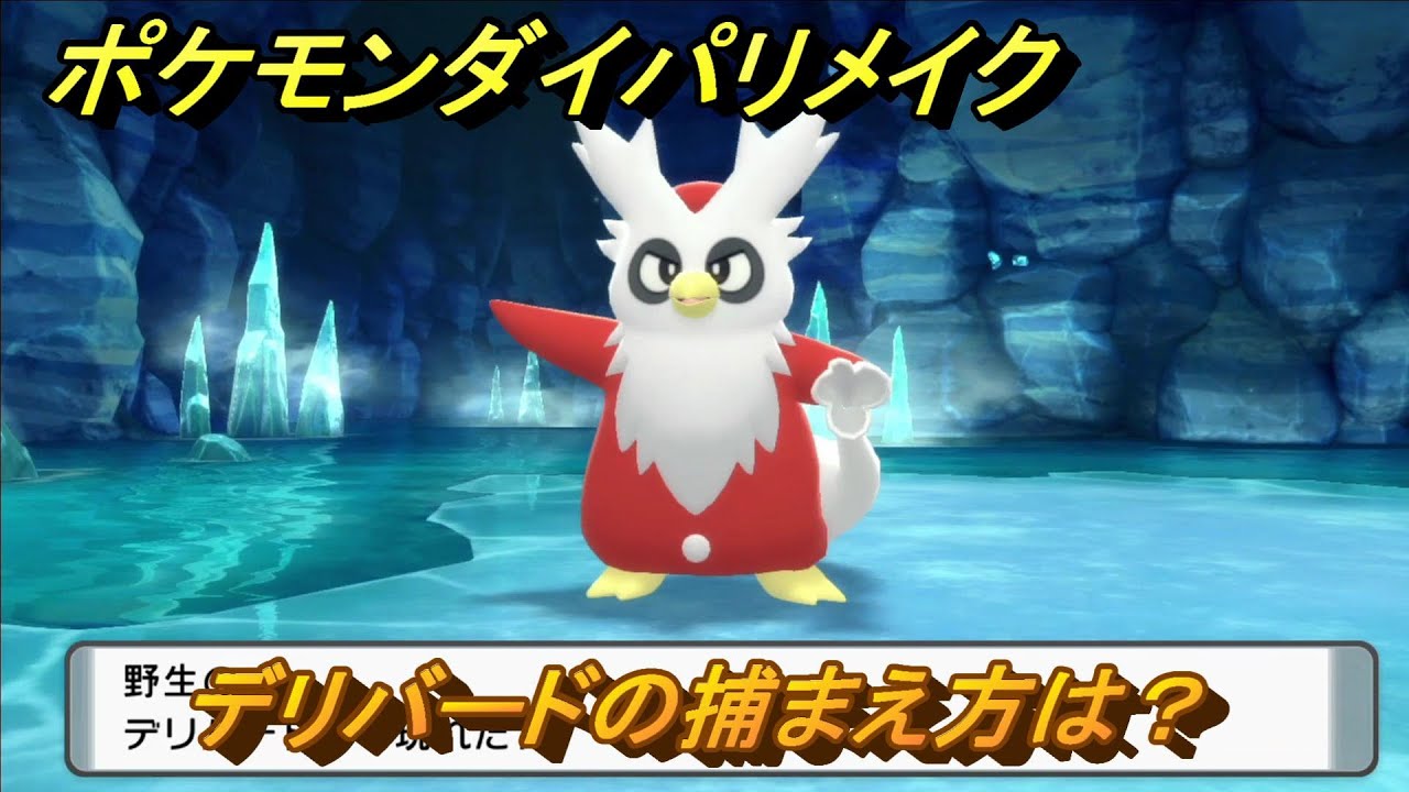 ポケモンダイパリメイク　デリバードの捕まえ方は？出現場所は？　最新版【ブリリアントダイヤモンド・シャイニングパール】