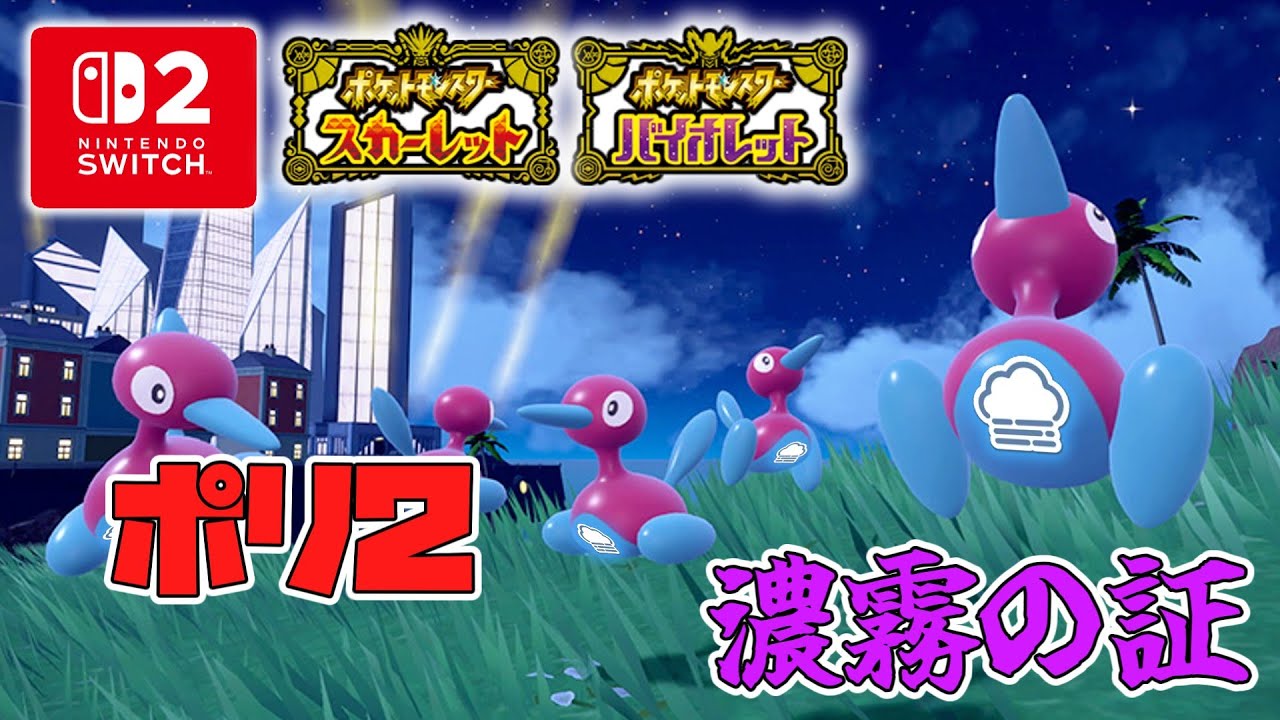 Switch 2でポケモンSVでポリゴン２大量発生で濃霧の証厳選したら今までと効率違うのか！？
