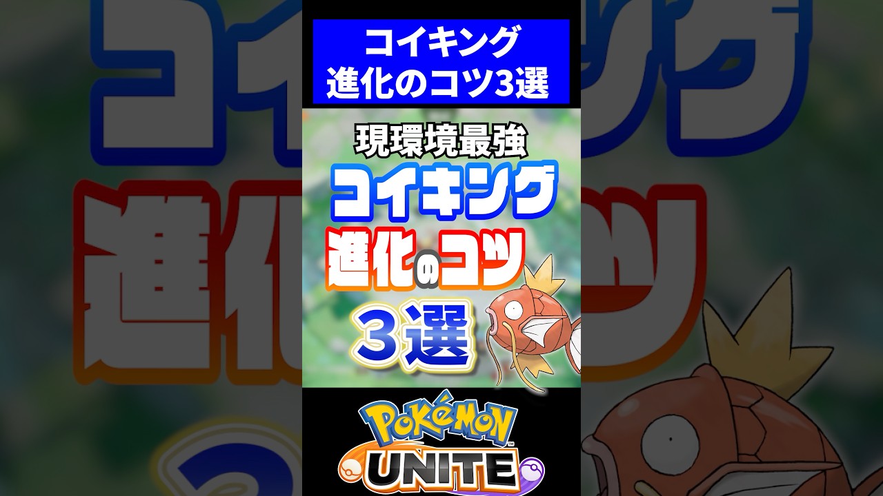 【最速】コイキング進化のコツ３選【ポケモンユナイト】 #ユナイト #ポケモンユナイト