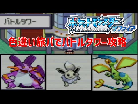 【ポケモンRS】色違い旅パでバトルタワー56連勝攻略した　レベル50編