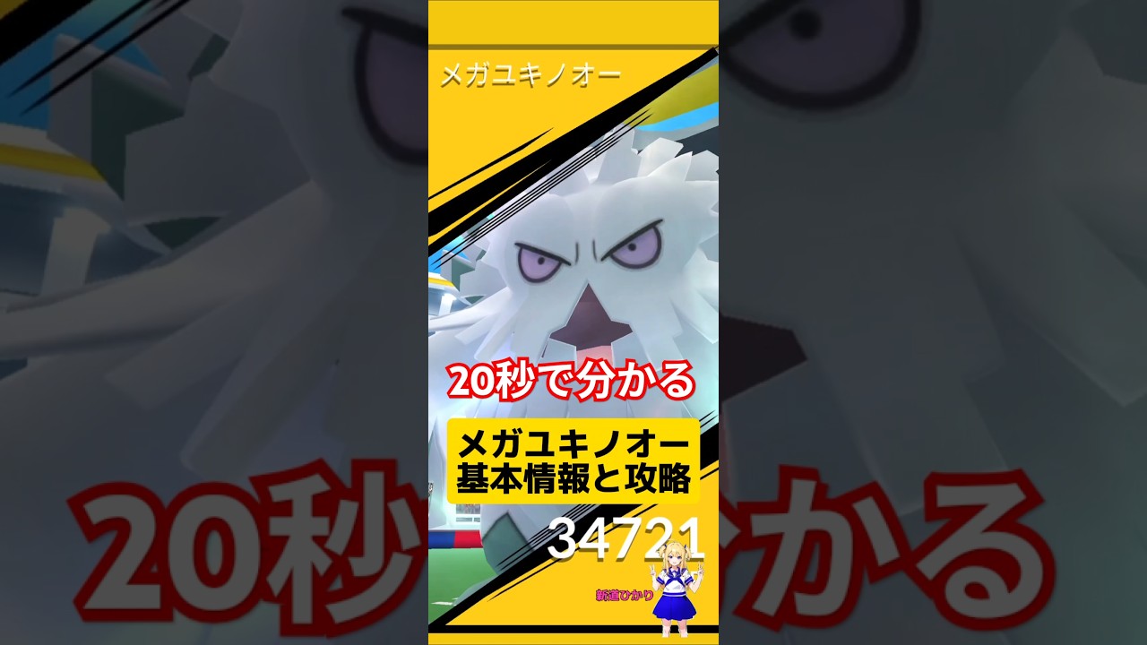 メガユキノオーのソロ討伐！攻略ポイント！#ポケモンgo #メガユキノオー#ソロ討伐 #メガレイド #レイド攻略 #pokemongo #新道ひかり