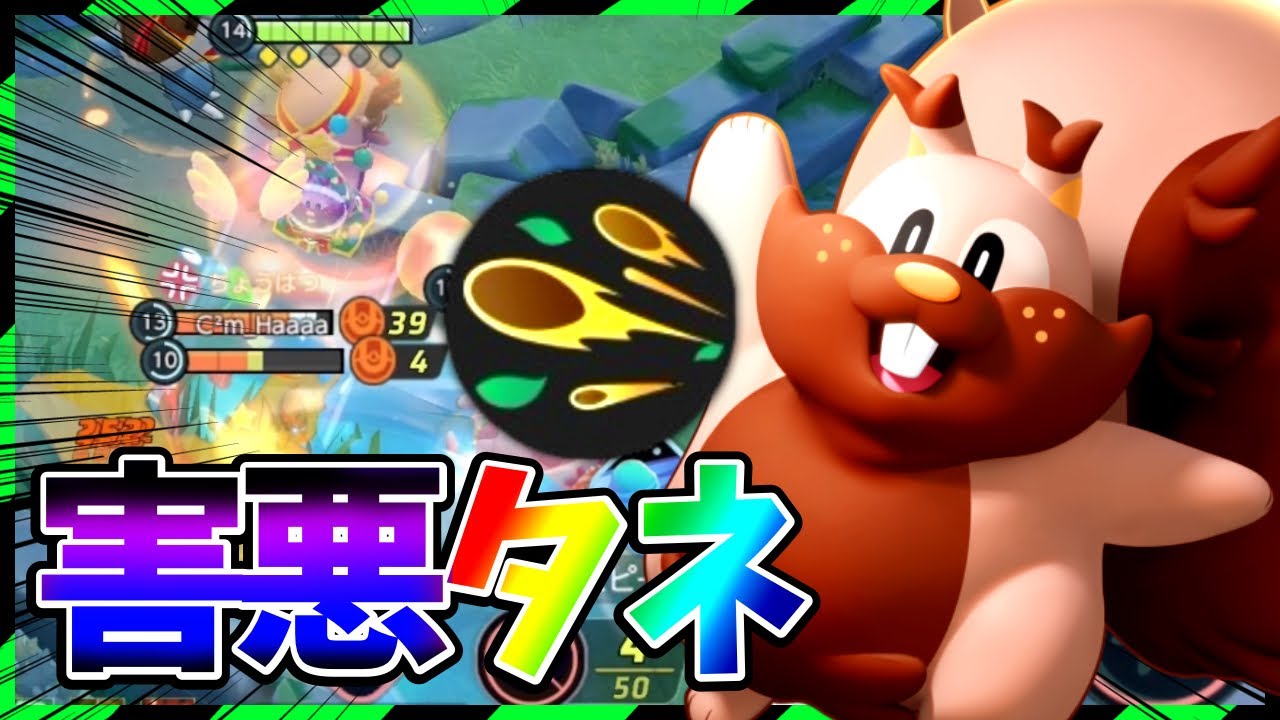 【超害悪】強化されて帰ってきた俺たちのタネマシンガンヨクバリス立ち回り実況解説【ポケモンユナイト】