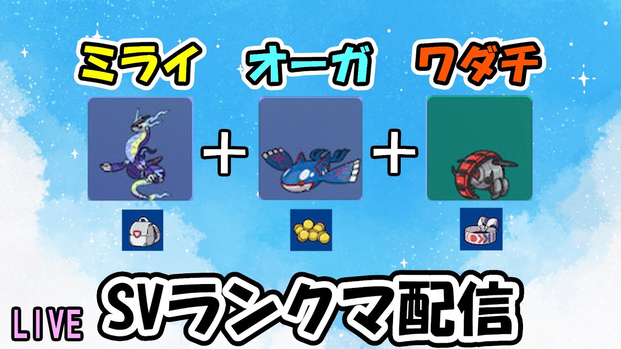 【S31-②】カイオーガがいるとディンルーの処理に困らないから良いよね【ミライオーガ】