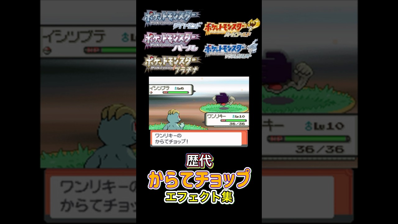 ワンリキー　からてチョップ　赤緑からピカブイまで集めてみた #歴代技エフェクト集