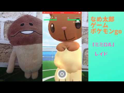 【ポケモンgo】なめ太郎の今日のレイド「ミミロル」初トライ、野生発生しないね。