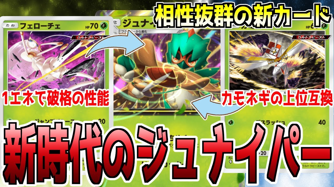 【ポケポケ】新パックの〝フェローチェ×カミツルギ〟強くないか！？ ジュナイパーの相棒枠が更新されました【異次元クライシス/デッキ･プレイング解説】