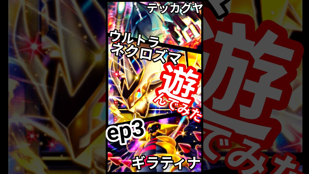 ep3 #ランダムマッチ #ポケポケ #異次元クライシス #ウルトラネクロズマ #ウルトラビースト #pokemon  #PokémonTCGPocket #shorts #short