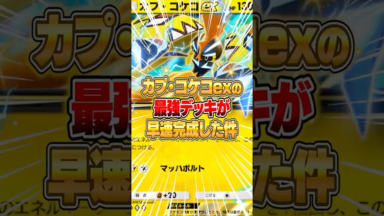 カプ・コケコexの最強デッキがさっそく完成した件ｗｗｗ #ポケポケ #ポケモン
