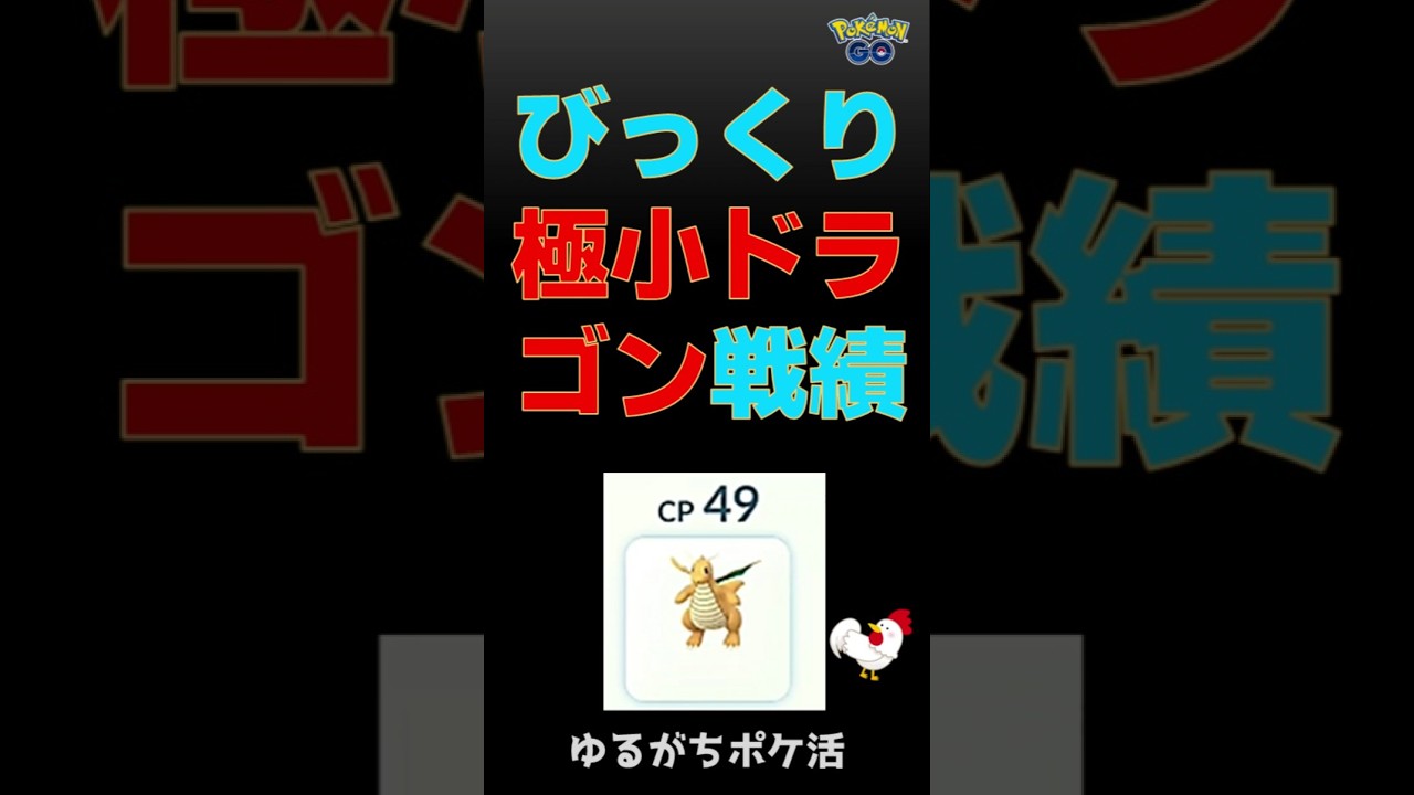 【驚異の戦績！極小ドラゴン軍団】 #ポケモンgo #ポケモン #gbl #カイリュー #ボーマンダ #オノノクス
