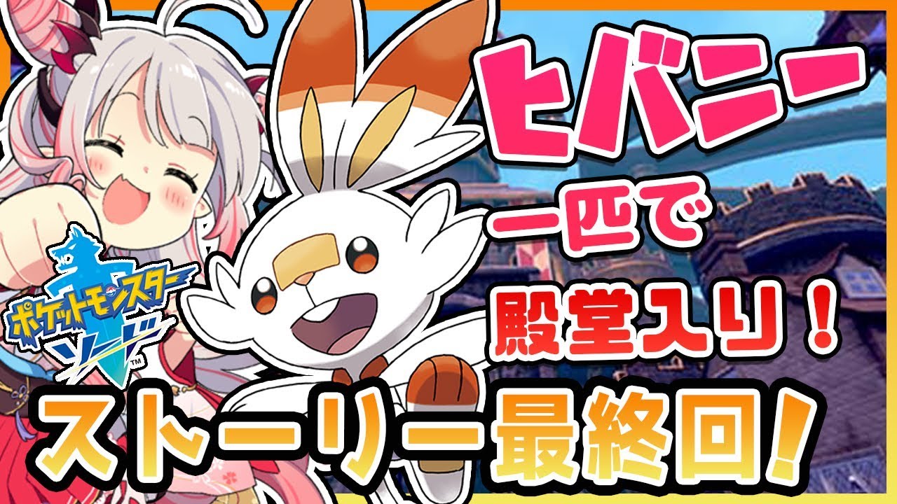 【ポケモンソード】ヒバニー一匹で殿堂入りできるのか・・？！ストーリー最終回！【周防パトラ / ハニスト】
