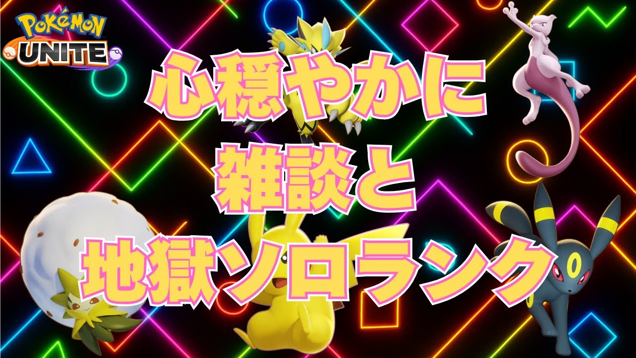 【ポケモンユナイト】のんびり気ままにソロランク！！｜ど下手プレイを見守ってくれ！｜雑談｜生活保護