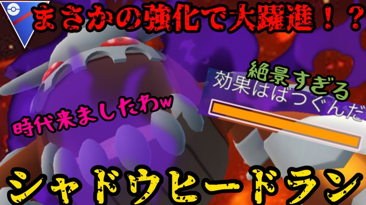 【ポケモンGO】ヒードランがまさかの強化！優秀過ぎる耐性を活かして大躍進！？【スーパーリーグ】