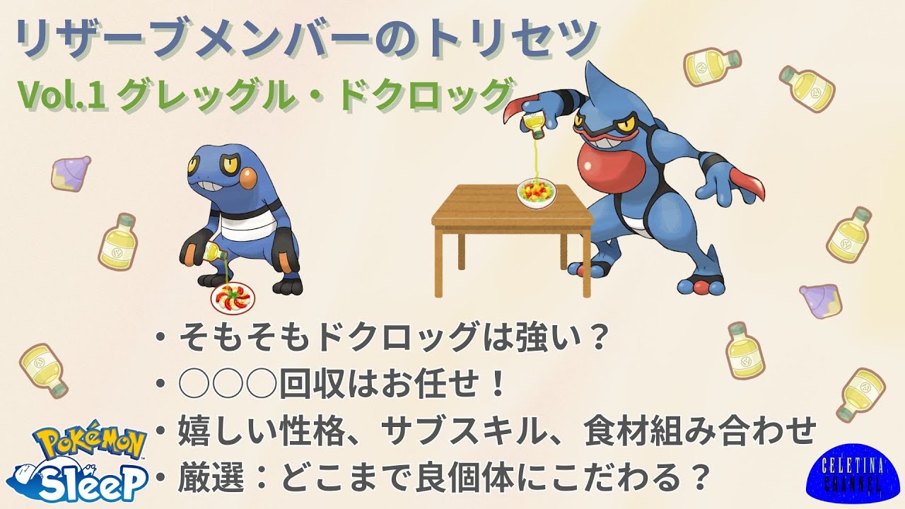 【ポケスリ】リザーブメンバーのトリセツ Vol.1 グレッグル・ドクロッグ