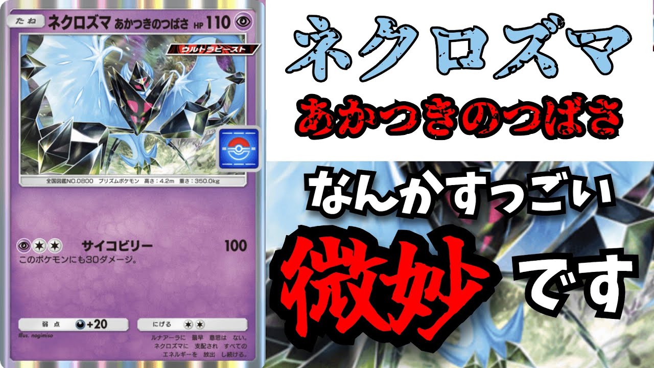 強いのか弱いのかわからん超微妙カード「ネクロズマあかつきのつばさ」　【ポケポケ対戦】
