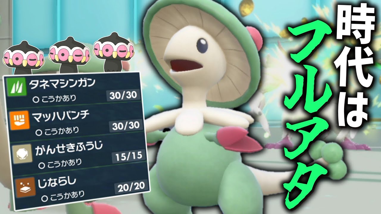 キノコのほうしが通らないなら「キノガッサ」はフルアタで使っちゃえばいいじゃん！【ゆっくり実況】【ポケモンSV】