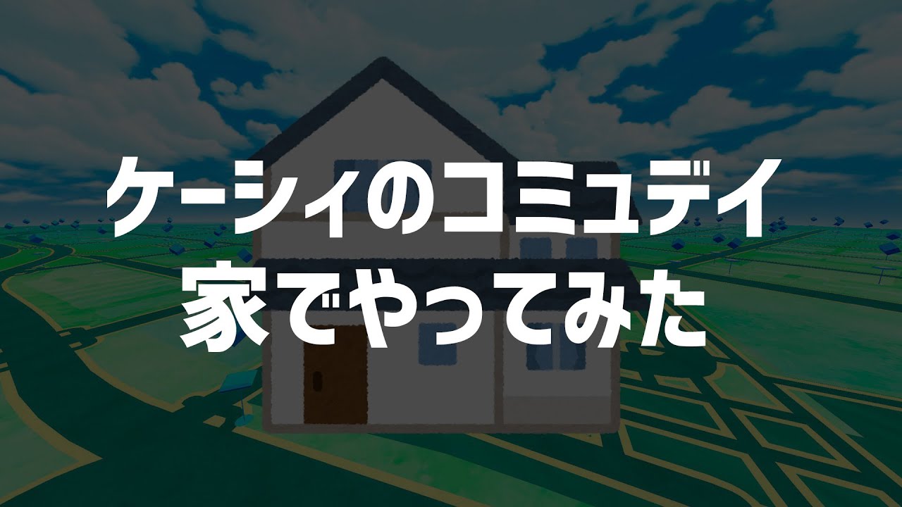 【ポケモンＧＯ】初めての家コミュ、ケーシィの色違いは出るのか？砂は稼げるのか？