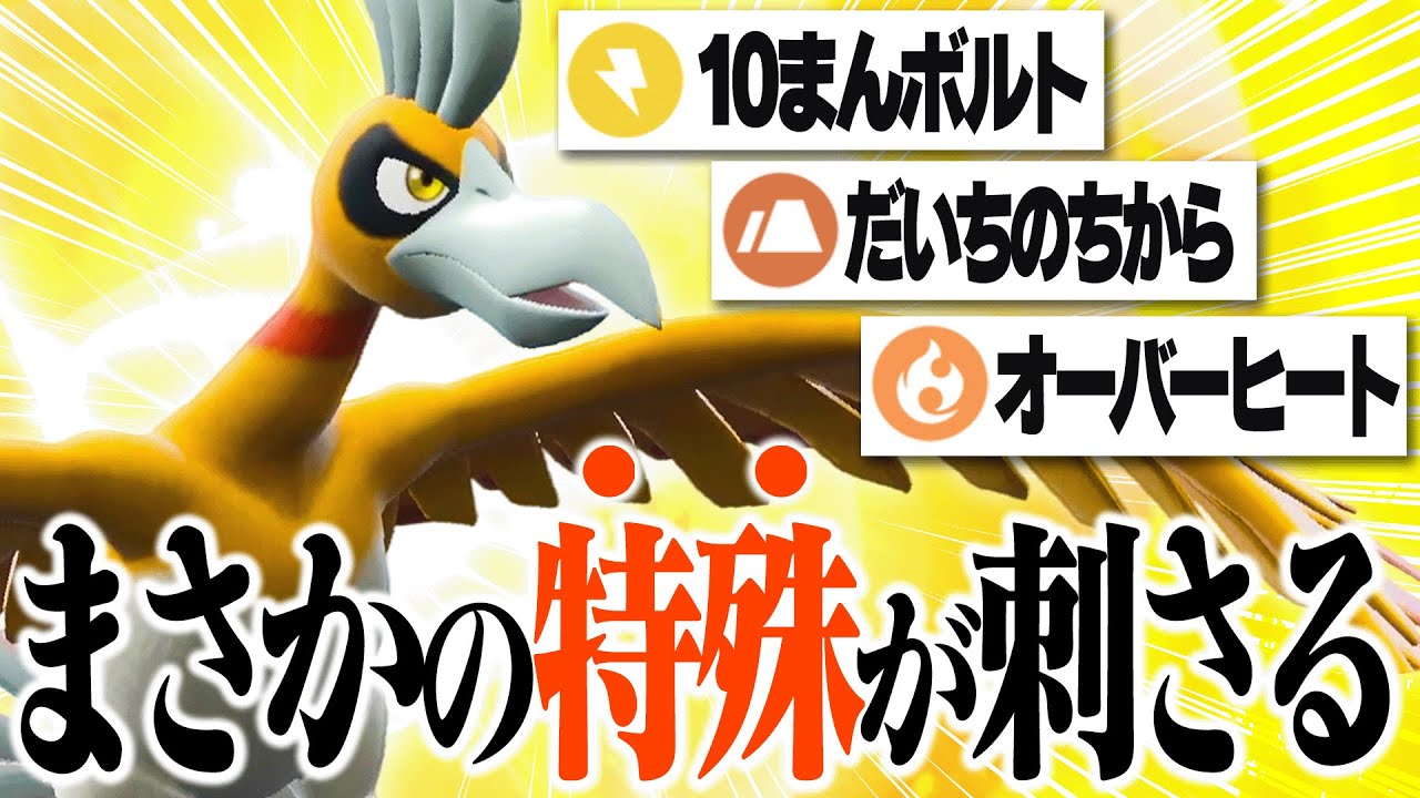 “物理”読んだやつ全員爆散ww誰も知らないホウオウで全員焼却！！【ポケモンSV】