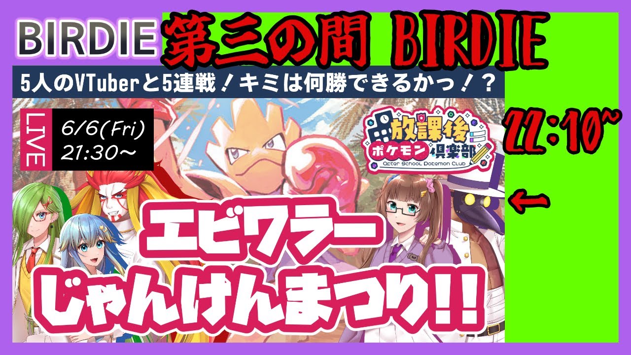 【ポケモンSV】エビワラーじゃんけんまつり！！　５人のVTuberと順番に勝負っ！？　第３の間・BIRDIE枠【Vtuber】