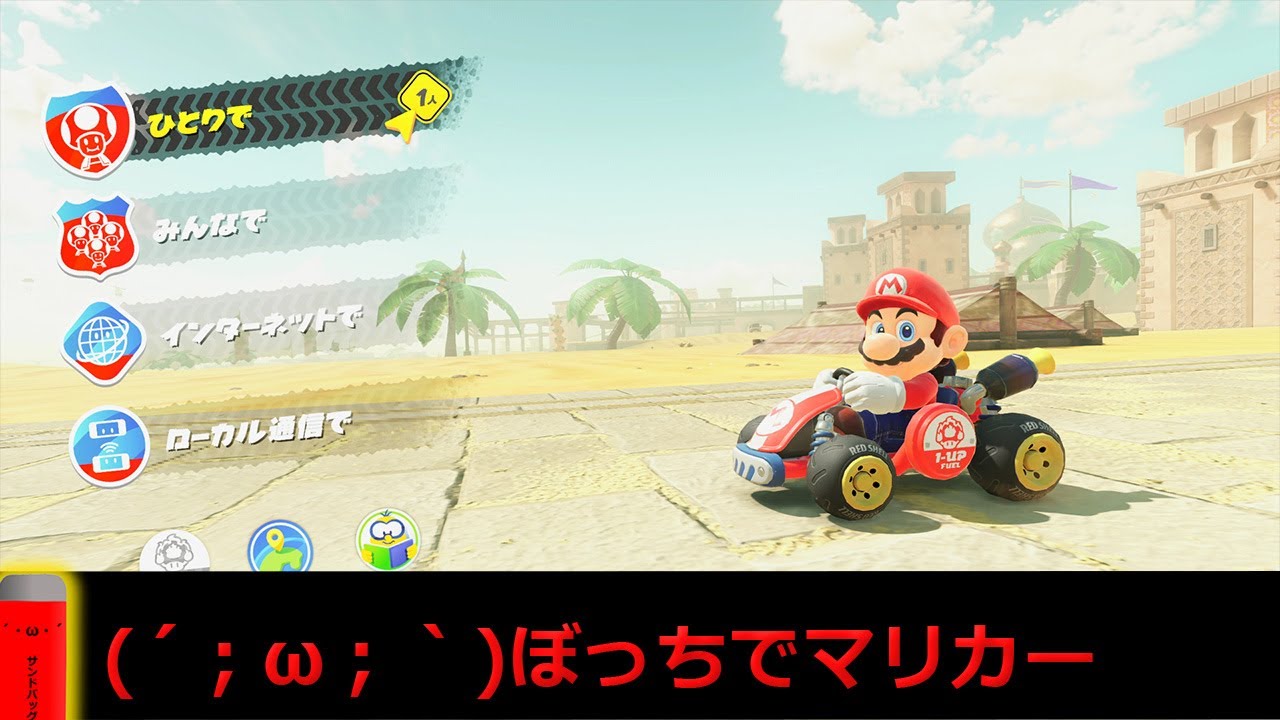 【マリオカート】