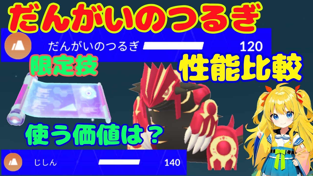 【だんがいのつるぎ】凄い技マシン使う価値は？しじんと性能比較した結果