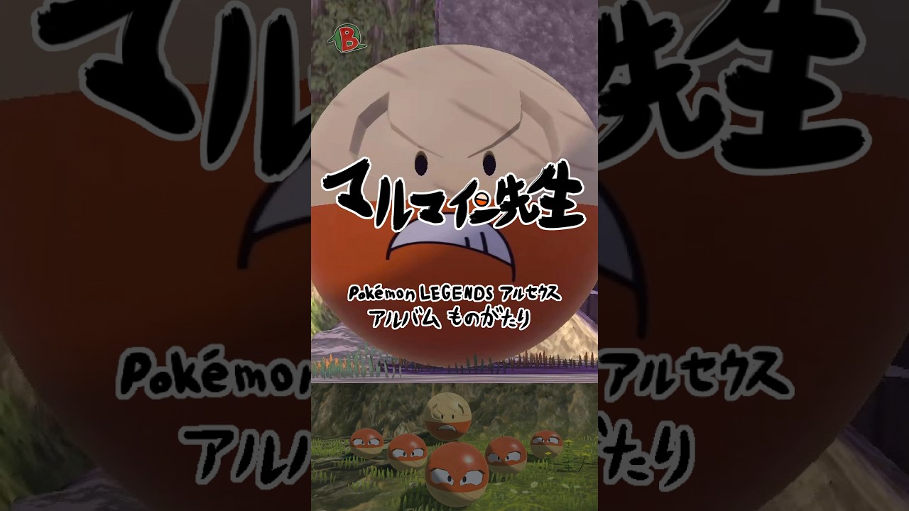 【#ポケモン】マルマイン先生【アルセウス】 #shorts