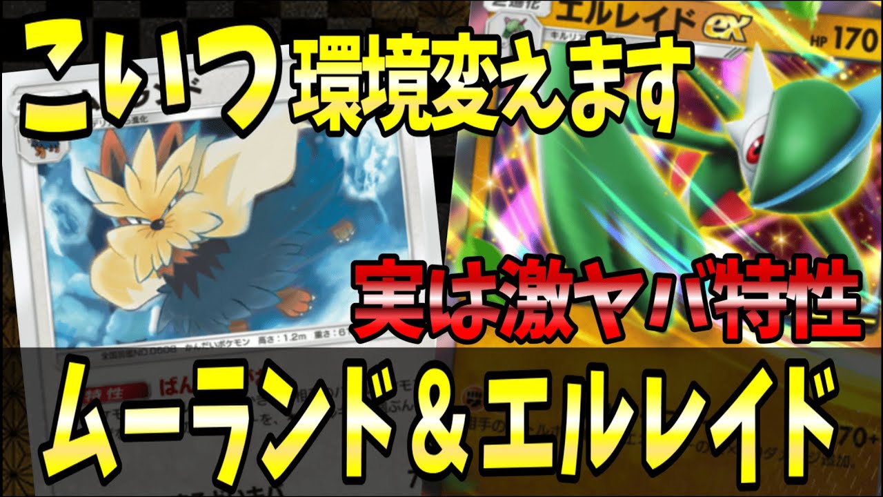 【ポケポケ】激ヤバ特性で環境が変わる『ムーランド＆エルレイド』が強い！！！【ポケカポケット/Pokémon TCG Pocket/シルヴァディ】