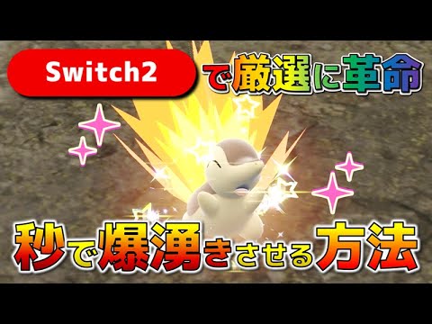 Switch2で色違いヒノアラシ厳選に革命！大量発生ナシで爆湧き【ポケモンSV】