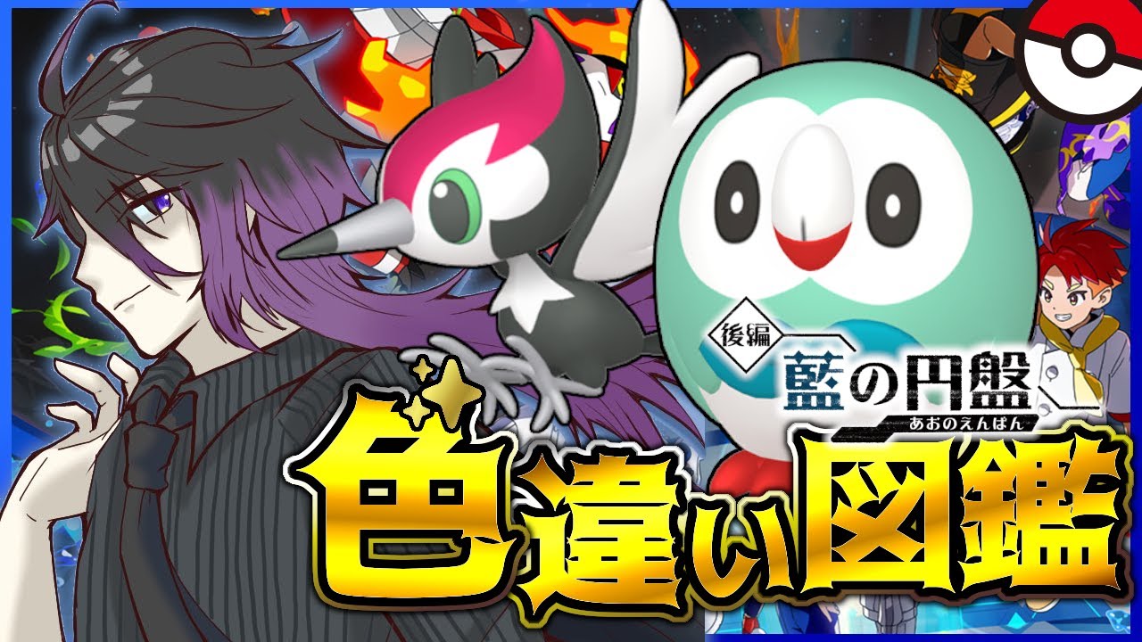 【#ポケモンSV】#11 色違いブルーベリー図鑑！残り【115体】頑張ります！！【七夜チアキ / Vtuber】