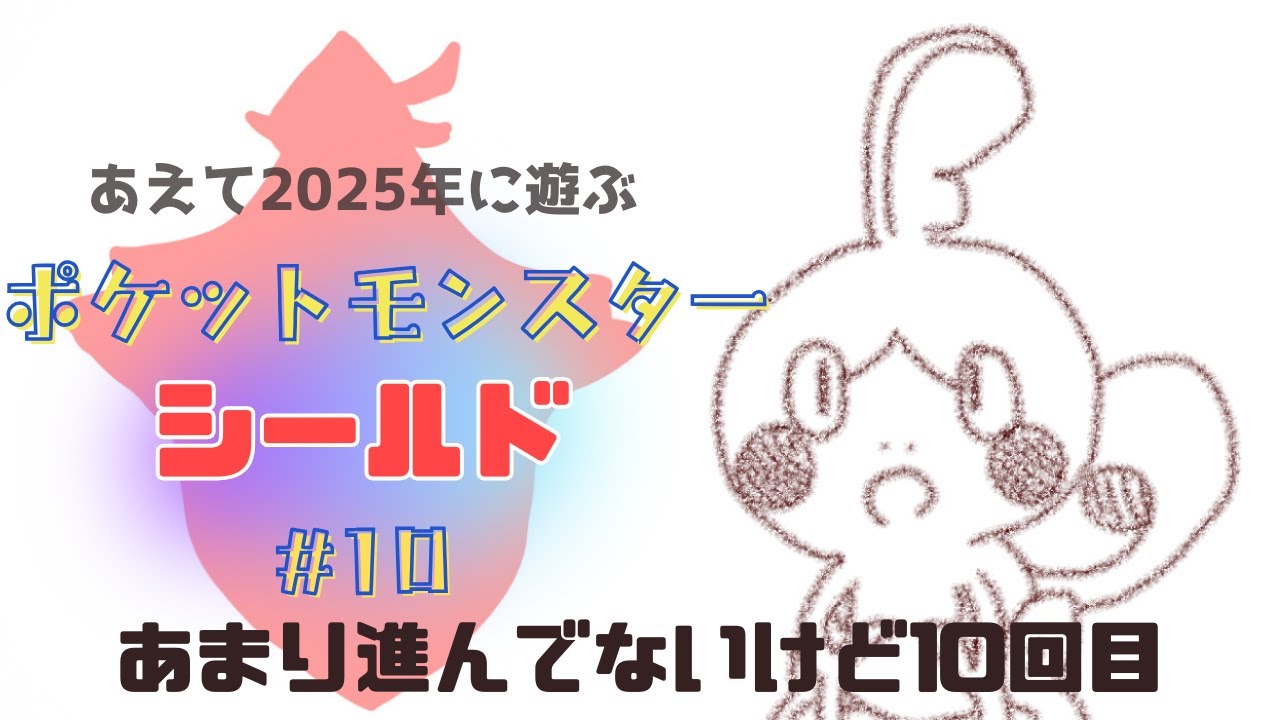 【ポケットモンスター シールド】＃10 リオルを迎え、道は続くよ