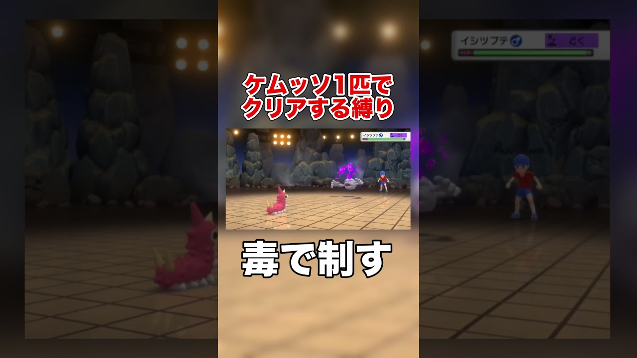 【ポケモンBDSP】ケムッソ、毒でじわじわ勝つタイプ🐛💉 #shorts