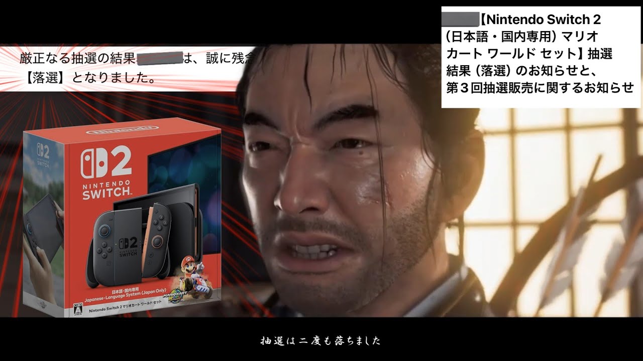 スイッチ2の抽選に落ちた境井 仁【ゴースト オブ ツシマ】