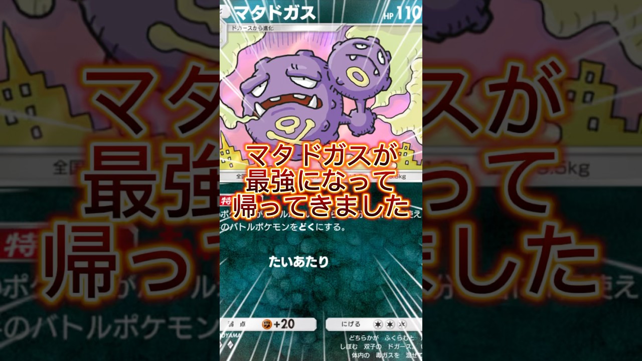 マタドガスが最前線に帰ってきました #ポケポケ #ポケカ #ポケモン #最強デッキ #pokemon #ランクマ #ランクマッチ #おすすめ #shorts
