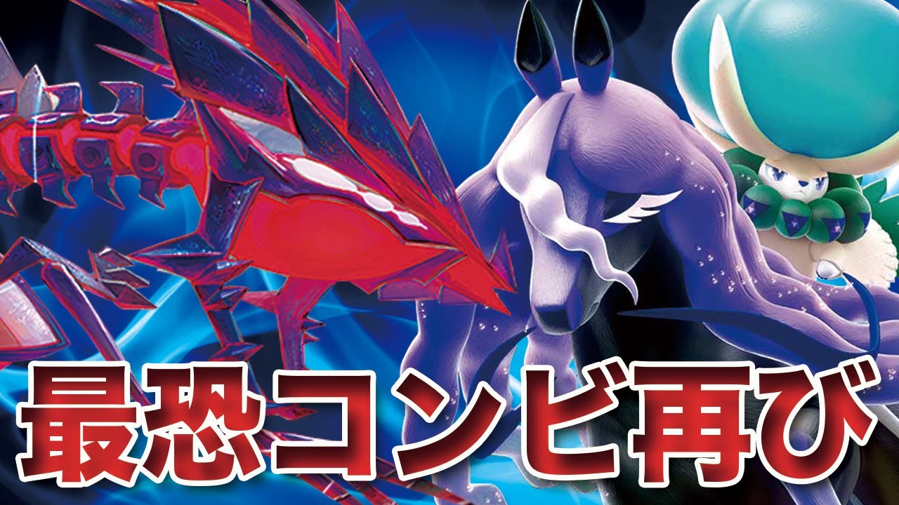 【ポケモンSV】最恐のコンビが帰って来た！「黒バドレックス×ムゲンダイナ」が無限大すぎる！