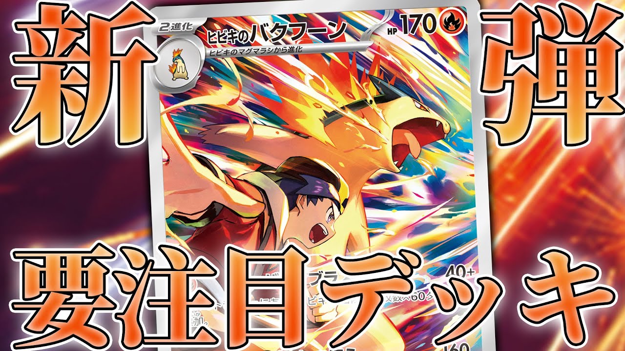 【ポケカ】新弾で爆強化！ ヒビキのバクフーンは押さえておかなければいけません。 【ブラックボルト/ホワイトフレア】